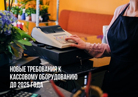 Требования к кассовому оборудованию Требования к кассовому оборудованию