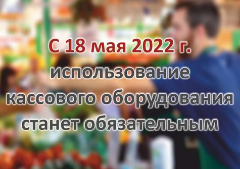 Использование кассового оборудования обязательно при осуществлении розничной торговли Использование кассового оборудования обязательно при осуществлении розничной торговли